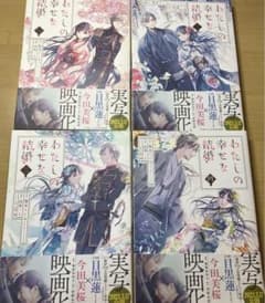 私の幸せな結婚　漫画　四巻セットのサムネイル