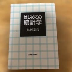 はじめての統計学 鳥居泰彦 日本経済新聞社のサムネイル