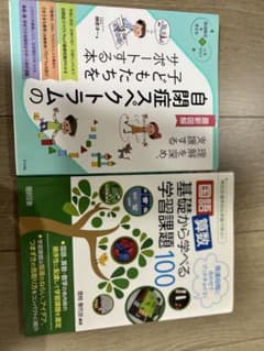 自閉症スペクトラムをサポートする本・学習課題100 2冊セットのサムネイル