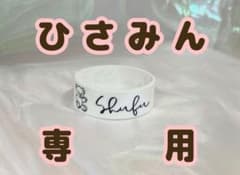 ひさみん様専用ラバーバンドのサムネイル