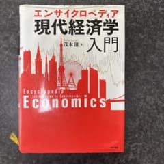 エンサイクロペディア 現代経済学入門 茂木創