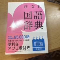 旺文社 国語辞典 第十二番のサムネイル