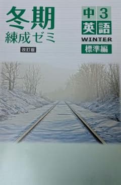 冬期練成ゼミ 中3英語 標準編 改訂版 学習参考書のサムネイル
