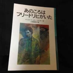 あのころはフリードリヒがいたのサムネイル
