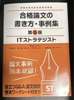 ITストラテジスト 合格論文の書き方・事例集のサムネイル