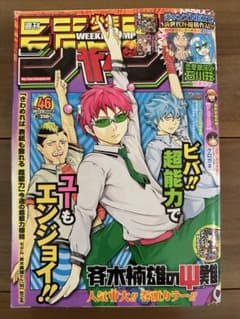 【状態難】週刊少年ジャンプ 2012年 (1～50号) 46冊セット① 週刊少年ジャンプ 2012年46号 斉木楠雄のΨ難 - メルカリ