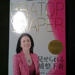 定価⑵万円ブラトップシェイパー補整補正のサムネイル