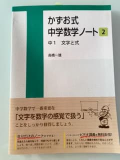 かずお式中学数学ノート 2 (中1文字と式)のサムネイル
