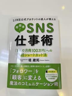 超簡単SNS仕事術 堤建拓著のサムネイル