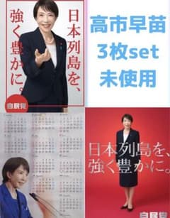 高市早苗 ポスター カレンダー未使用3枚 - メルカリ