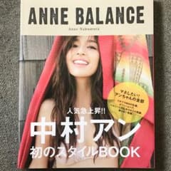 中村アン サイン入り ANNE BALANCE 初のスタイルブック 中村アン サイン入り ANNE BALANCE 初のスタイルブック ANNE BALANCE