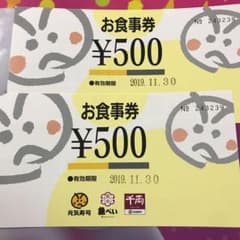 元気寿司 魚べい 千両   お食事券のサムネイル