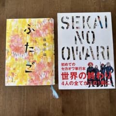 セカオワ　本　2冊セットのサムネイル