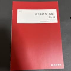 四谷学院 高2英語 N(基礎) Part1 テキスト