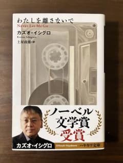 わたしを離さないで カズオ・イシグロのサムネイル