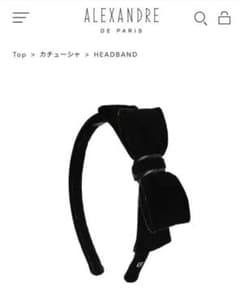 Alexandre de Paris ベロア リボン カチューシャ　黒のサムネイル