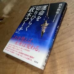 運命を切りひらく「政木フーチ」のサムネイル