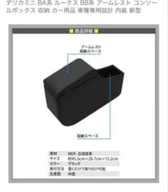 車用 コンソールボックス 収納 ブラック　新型デリカミニ、ルークス用のサムネイル