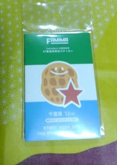 FamilyMart 45周年記念 47都道府県別ステッカー 千葉県 水濡に強いのサムネイル