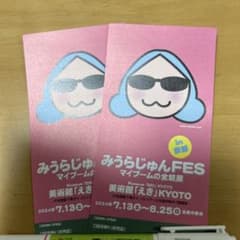 みうらじゅんFES  招待券２枚セットのサムネイル