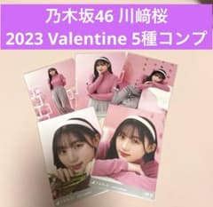 乃木坂46 川﨑桜 2023 Valentine 生写真 5種コンプのサムネイル