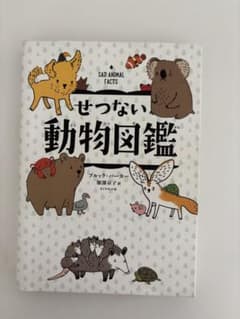 せつない動物図鑑 ブルック・バーカーのサムネイル