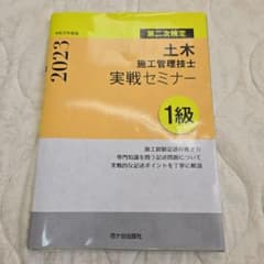 1級土木施工管理技士 第二次検定 実戦セミナー 2023年版のサムネイル