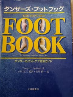 ダンサーズ・フットブック : ダンサーのフットケア完全ガイドのサムネイル