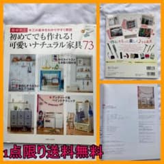 初めてでも作れる!可愛いナチュラル家具73 : 簡単木工 : 木工の基本をわか…のサムネイル