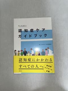 認知症ケアガイドブックのサムネイル
