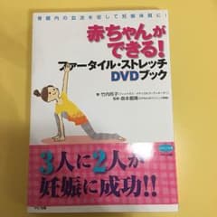 ☆★☆赤ちゃんができる！ファースタイル・ストレッチDVDブック☆★☆のサムネイル