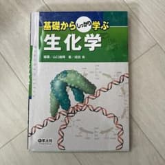基礎からしっかり学ぶ生化学のサムネイル