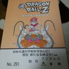 ドラゴンボールZ最終話 アフレコ台本 - メルカリ