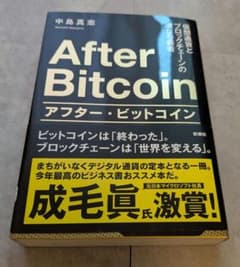 After Bitcoin アフター・ビットコイン 中島真志のサムネイル