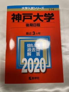神戸大学(後期日程) 赤本のサムネイル