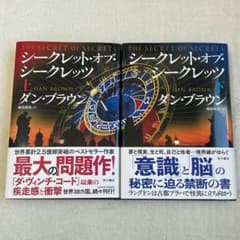 シークレット・オブ・シークレッツ ハードカバー 上下巻 初版 帯付き