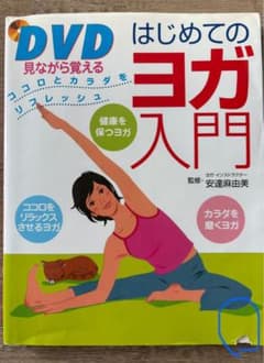 【DVD付き】はじめてのヨガ入門　本・安達麻由美のサムネイル