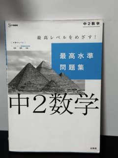 最高水準問題集 中2数学 文英堂（一部書き込みあり・写真参照）のサムネイル
