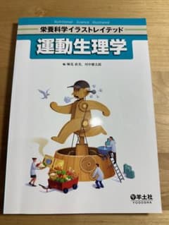 羊土社 運動生理学のサムネイル