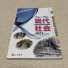 포럼 현대 사회 2021 도호 교과서