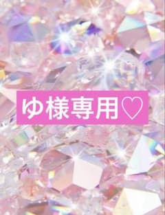 ゆ様専用♡ - メルカリ