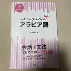 ニューエクスプレスプラス アラビア語《CD付》のサムネイル
