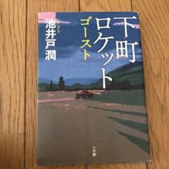 下町ロケット ゴーストのサムネイル