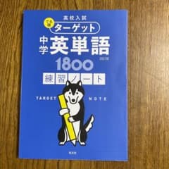 高校入試 でる順ターゲット 中学英単語1800 練習ノートのサムネイル