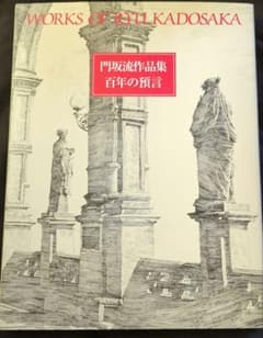 門坂流作品集 百年の預言 作品集 画集のサムネイル