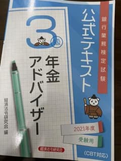 銀行業務検定試験公式テキスト年金アドバイザー3級 2021年度受験用のサムネイル