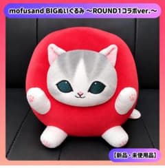 mofusand BIGぬいぐるみ ROUND1コラボver. モフサンド