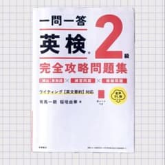 一問一答 英検2級 2025年度第3回に使用のサムネイル