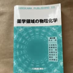 薬学領域の物理化学のサムネイル