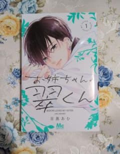 お姉ちゃんの翠くん 1巻 目黒あむ マーガレットコミックスのサムネイル